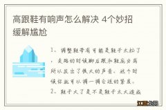 高跟鞋有响声怎么解决 4个妙招缓解尴尬