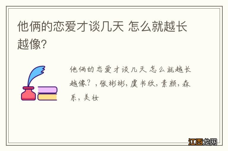 他俩的恋爱才谈几天 怎么就越长越像？