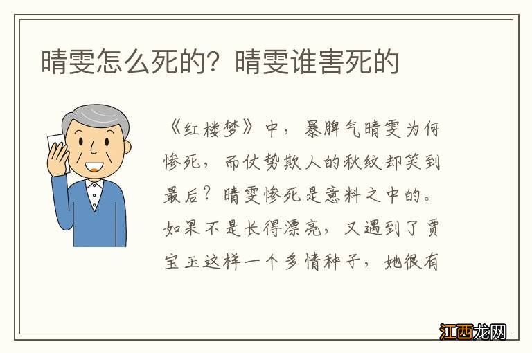 晴雯怎么死的?晴雯谁害死的