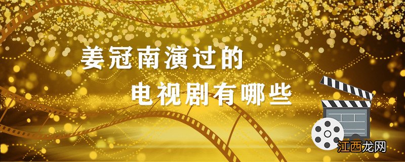 姜冠南演过的电视剧有哪些 姜冠南演过的电视剧大全