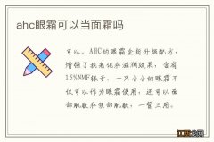 ahc眼霜可以当面霜吗