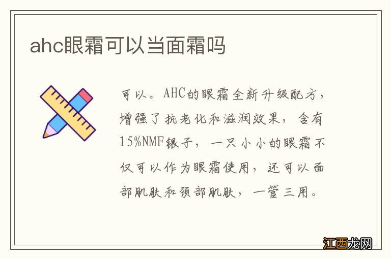 ahc眼霜可以当面霜吗