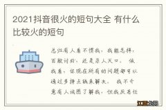 2021抖音很火的短句大全 有什么比较火的短句