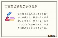 百事鞋类旗舰店是正品吗