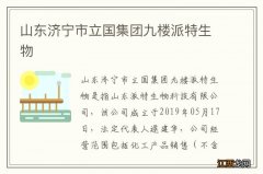 山东济宁市立国集团九楼派特生物