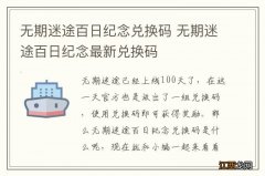 无期迷途百日纪念兑换码 无期迷途百日纪念最新兑换码