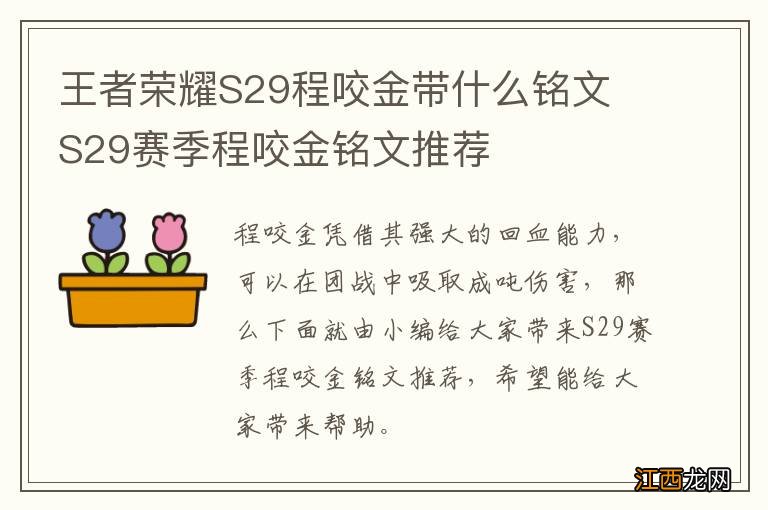 王者荣耀S29程咬金带什么铭文 S29赛季程咬金铭文推荐