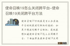 使命召唤19怎么关闭跨平台-使命召唤19关闭跨平台方法