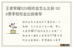 王者荣耀S29程咬金怎么出装 S29赛季程咬金出装推荐