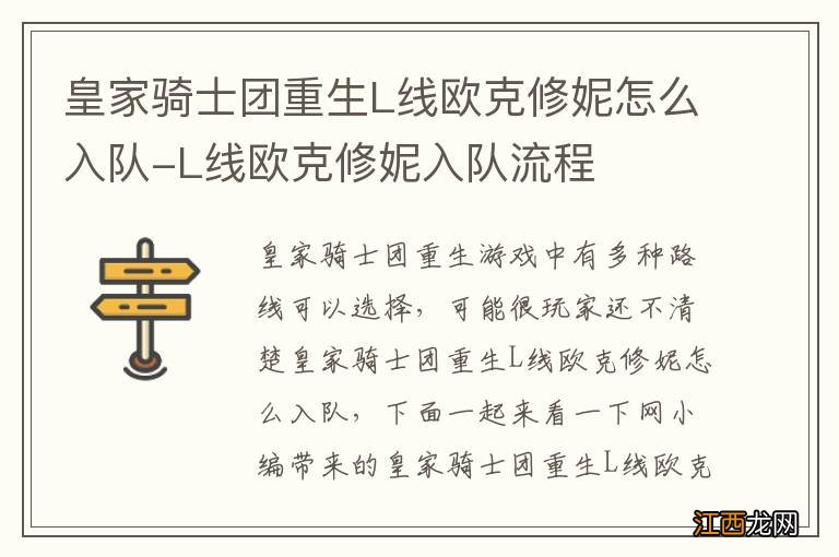 皇家骑士团重生L线欧克修妮怎么入队-L线欧克修妮入队流程