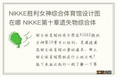 NIKKE胜利女神综合体育馆设计图在哪 NIKKE第十章遗失物综合体育馆