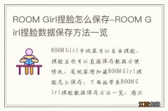 ROOM Girl捏脸怎么保存-ROOM Girl捏脸数据保存方法一览