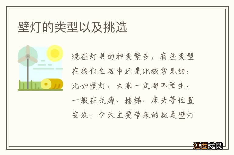 壁灯的类型以及挑选