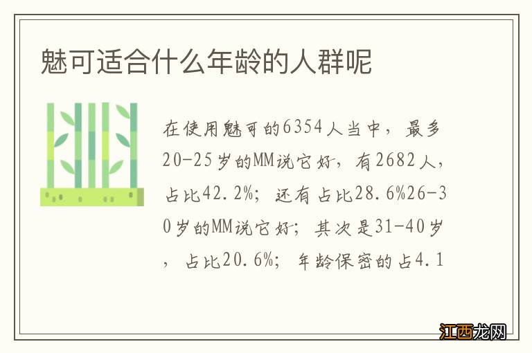 魅可适合什么年龄的人群呢