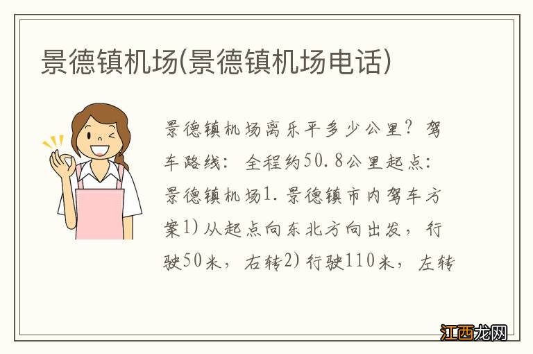 景德镇机场电话 景德镇机场