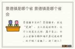 景德镇是哪个省 景德镇是哪个省会