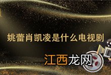 姚蕾肖凯凌是什么电视剧 肖凯是哪部电视剧中的