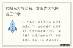 女阳光大气网名，女阳光大气网名三个字