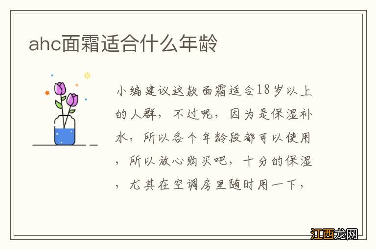 ahc面霜适合什么年龄