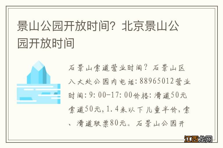 景山公园开放时间？北京景山公园开放时间