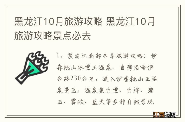 黑龙江10月旅游攻略 黑龙江10月旅游攻略景点必去