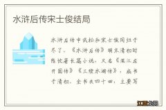 水浒后传宋士俊结局