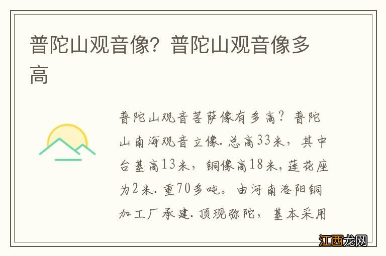 普陀山观音像?普陀山观音像多高