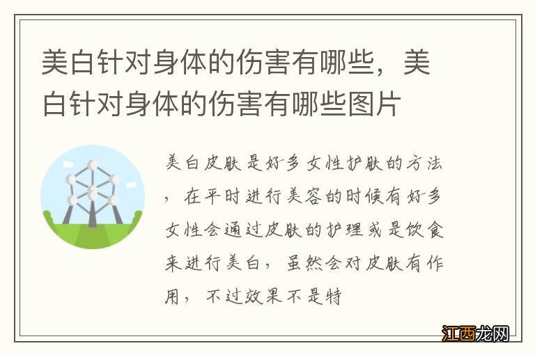 美白针对身体的伤害有哪些，美白针对身体的伤害有哪些图片