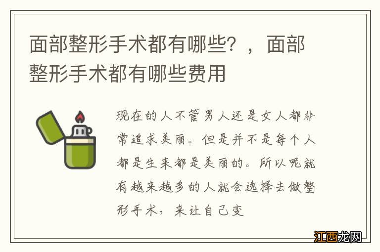 面部整形手术都有哪些？，面部整形手术都有哪些费用