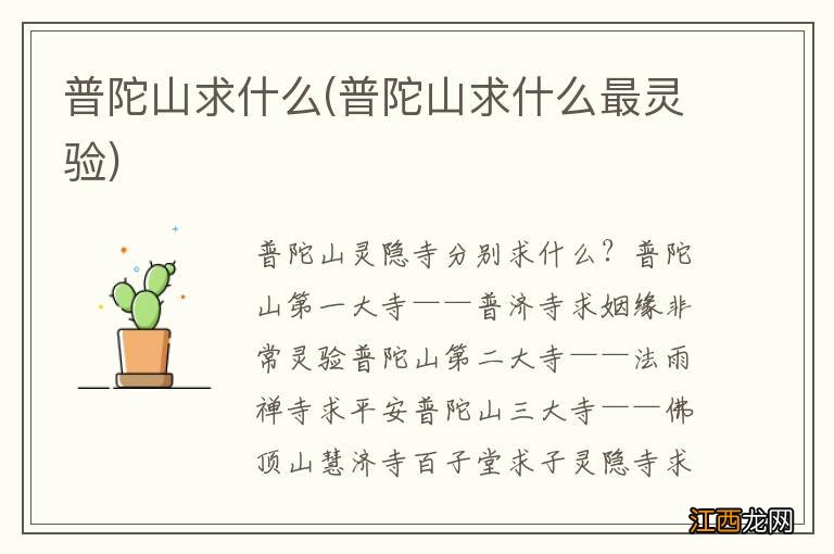 普陀山求什么最灵验 普陀山求什么