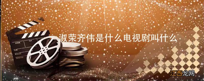 淑荣齐伟是什么电视剧叫什么 齐伟淑荣电视剧名字