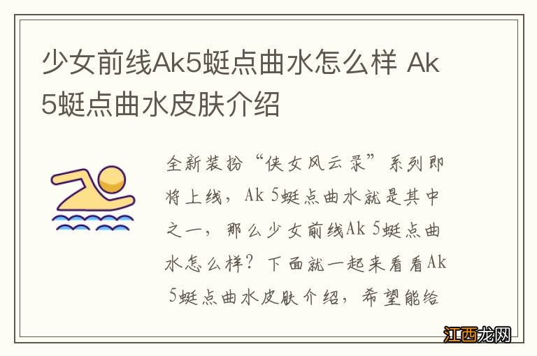 少女前线Ak5蜓点曲水怎么样 Ak5蜓点曲水皮肤介绍