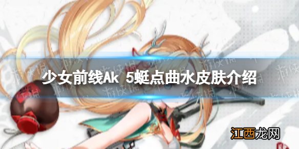 少女前线Ak5蜓点曲水怎么样 Ak5蜓点曲水皮肤介绍