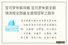 宝可梦朱紫攻略 宝可梦朱紫全剧情流程全图鉴全道馆冠军之路攻略 系统介绍