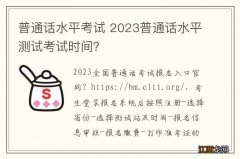 普通话水平考试 2023普通话水平测试考试时间？