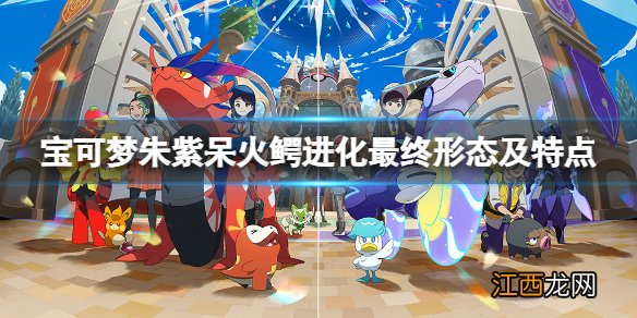 宝可梦朱紫呆火鳄种族值多少-呆火鳄进化最终形态及特点