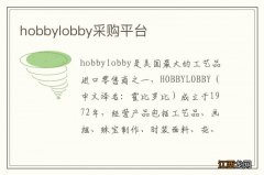 hobbylobby采购平台