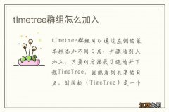 timetree群组怎么加入