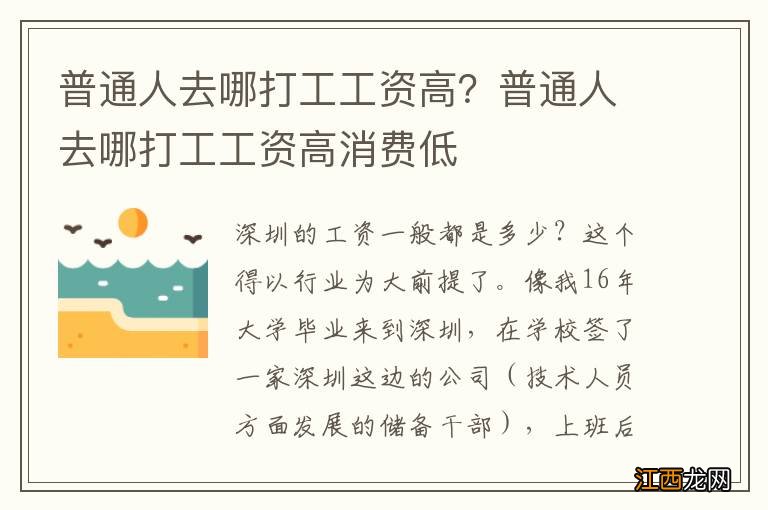 普通人去哪打工工资高？普通人去哪打工工资高消费低