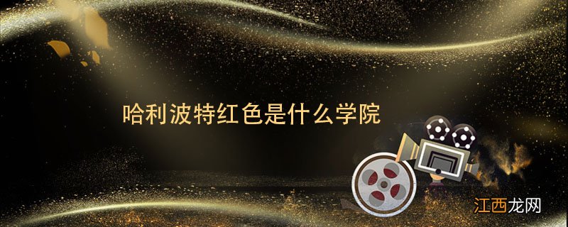 哈利波特红色是什么学院 哈利波特各学院