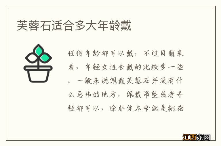 芙蓉石适合多大年龄戴