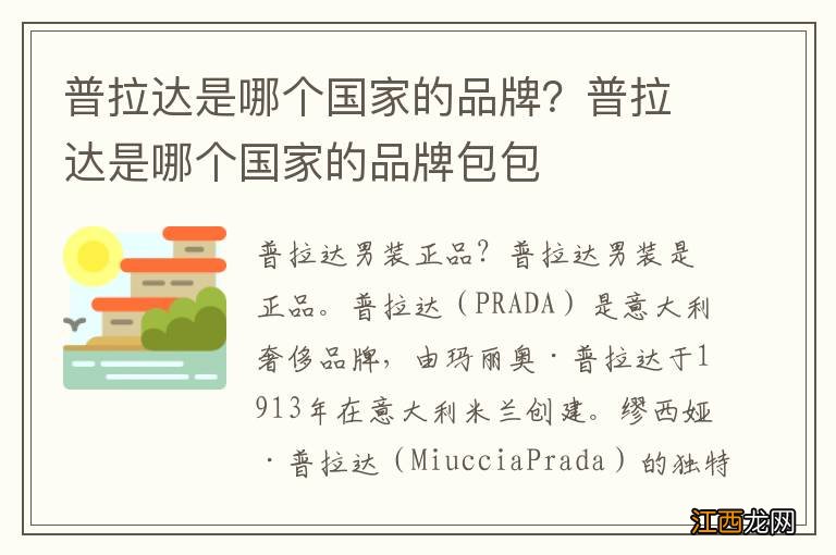 普拉达是哪个国家的品牌？普拉达是哪个国家的品牌包包