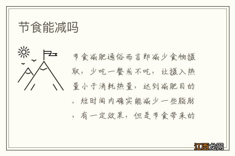 节食能减吗
