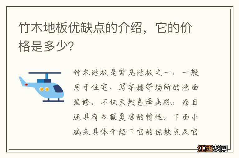 竹木地板优缺点的介绍，它的价格是多少？