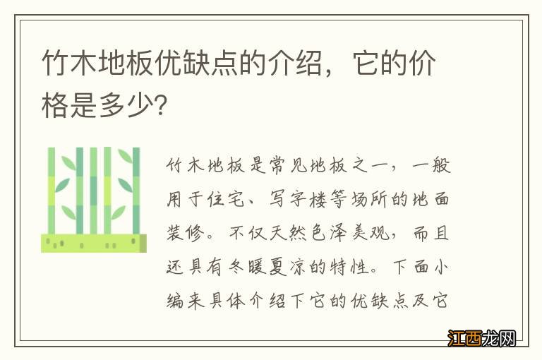 竹木地板优缺点的介绍，它的价格是多少？