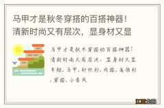 马甲才是秋冬穿搭的百搭神器！清新时尚又有层次，显身材又显年轻