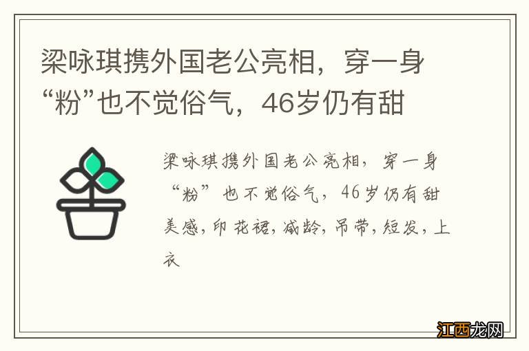 梁咏琪携外国老公亮相，穿一身“粉”也不觉俗气，46岁仍有甜美感