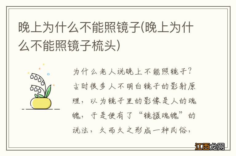 晚上为什么不能照镜子梳头 晚上为什么不能照镜子