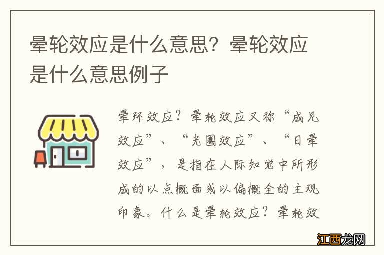 晕轮效应是什么意思？晕轮效应是什么意思例子