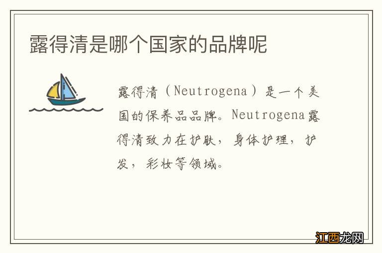 露得清是哪个国家的品牌呢